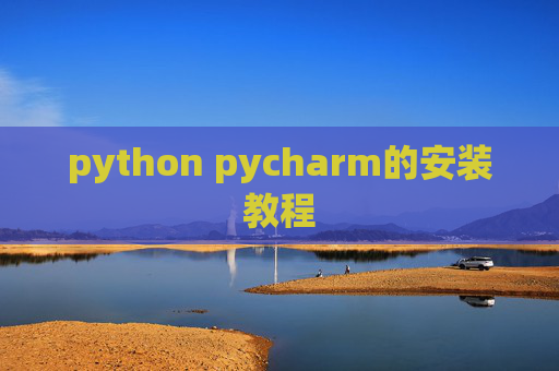 python pycharm的安装教程 python pycharm的安装教程